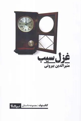 غزل سیب