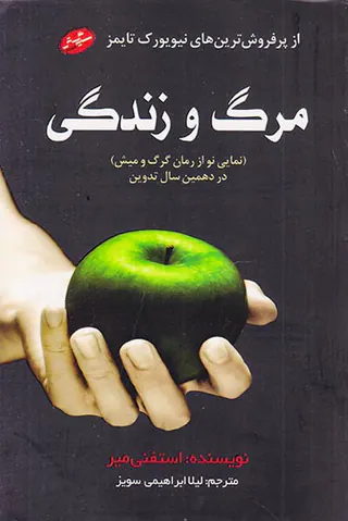 مرگ و زندگی نمایی نو از رمان گرگ و میش