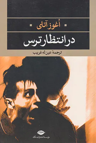 در انتظار ترس