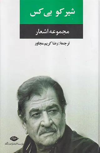 مجموعه اشعار شیرکو بی کس
