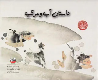 داستان آب و مرکب