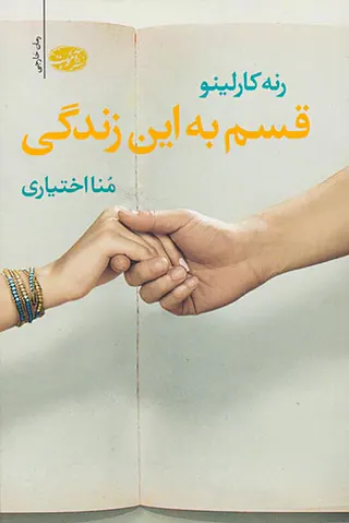 قسم به این زندگی