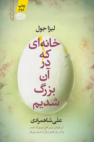 خانه ای که در آن بزرگ شدیم