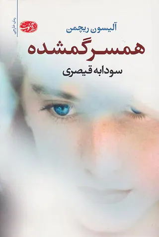 همسر گمشده