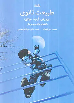 طبیعت ثانوی پرورش فرزند موفق