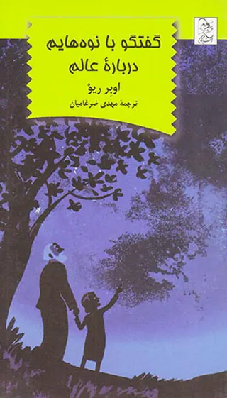 گفتگو با نوه هایم درباره عالم