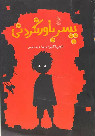 پسر باور نکردنی
