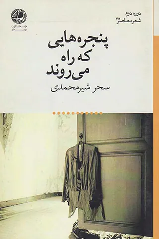 پنجره هایی که راه می روند
