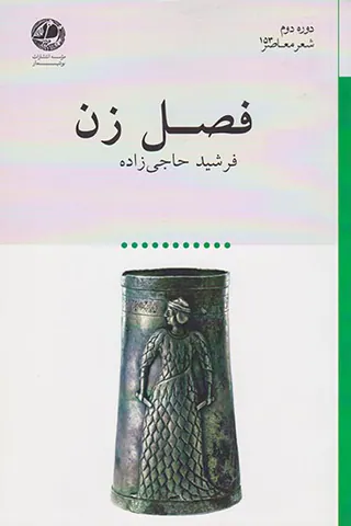 فصل زن