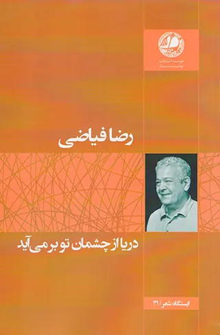دریا از چشمان تو برمی آید