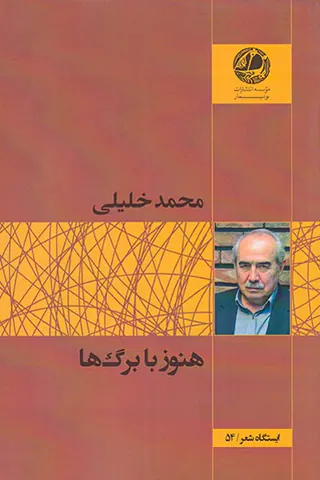 هنوز با برگ ها