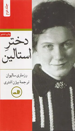دختر استالین_2جلدی پالتویی