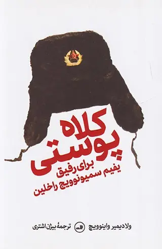 کلاه پوستی برای رفیق یفیم سمیونوویچ راخلین