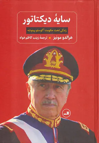 سایه دیکتاتور(زندگی تحت حکومت آگوستو پینوشه)