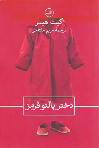 دختر پالتو قرمز