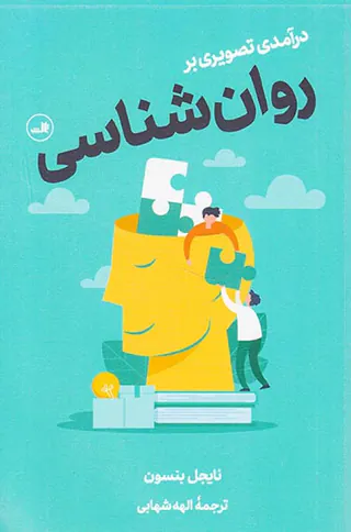 درآمدی تصویری بر روان شناسی