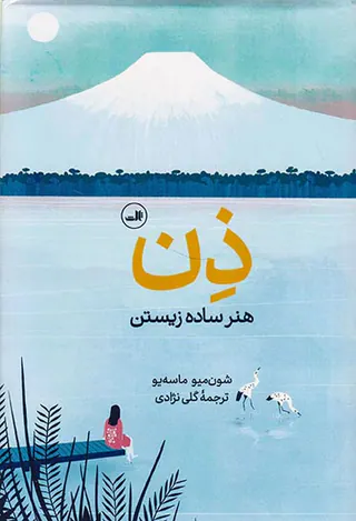 ذن(هنر ساده زیستن)