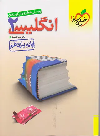 کتاب پرسش های چهار گزینه ای انگلیسی2 پایه یازدهم انتشارات خیلی سبز