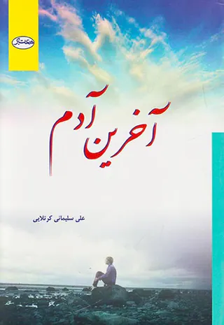 آخرین آدم