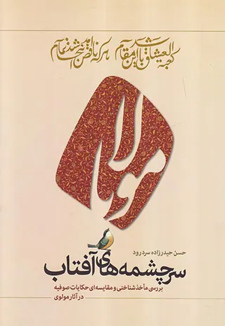 سرچشمه های آفتاب (بررسی ماخذشناسی و مقایسه ای حکایات صوفیه در آثار مولوی)