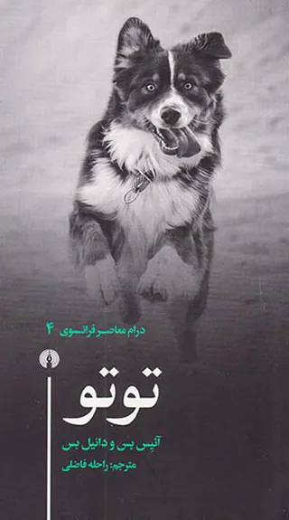 درام معاصر فرانسوی4(توتو)