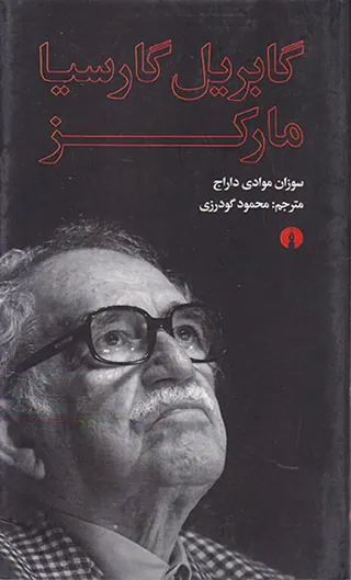 گابریل گارسیا مارکز