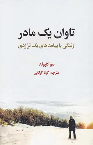 تاوان یک مادر(زندگی با پیامدهای یک تراژدی)