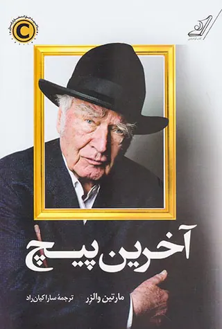آخرین پیچ
