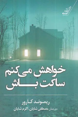 خواهش می کنم ساکت باش