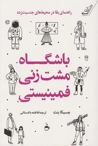 باشگاه مشت زنی فمینیستی