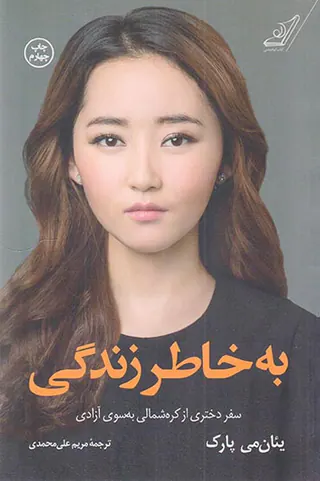 به خاطر زندگی_سفر دختری از کره شمالی به سوی آزادی