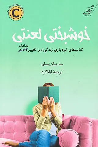 خوشبختی لعنتی