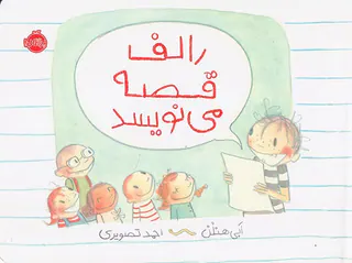 رالف قصه می نویسد