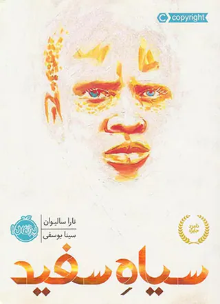 سیاه سفید