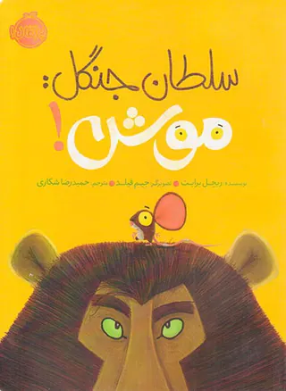 سلطان جنگل موش