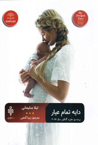 دایه تمام عیار