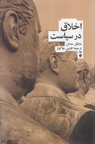 اخلاق در سیاست