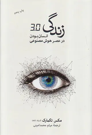 زندگی3.0 (انسان بودن در عصر هوش مصنوعی)