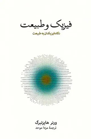 فیزیک و طبیعت