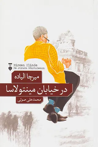 در خیابان مینتولاسا