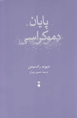 پایان دموکراسی
