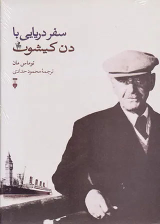 سفر دریایی با دن کیشوت