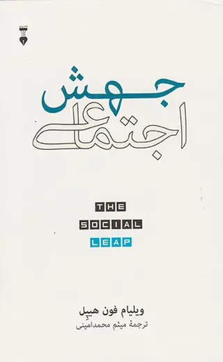 جهش اجتماعی