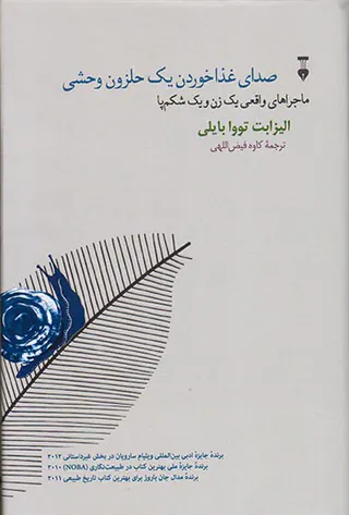 صدای غذاخوردن یک حلزون وحشی