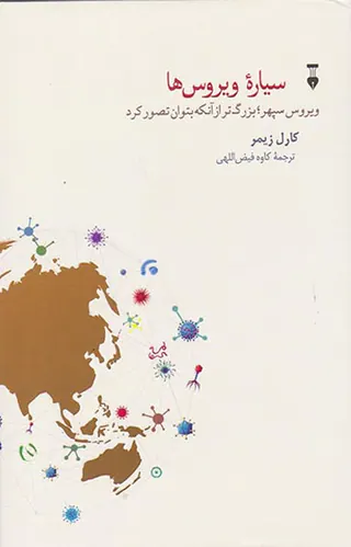 سیاره ویروس ها