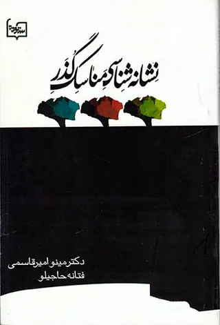 نشانه شناسی مناسک گذر