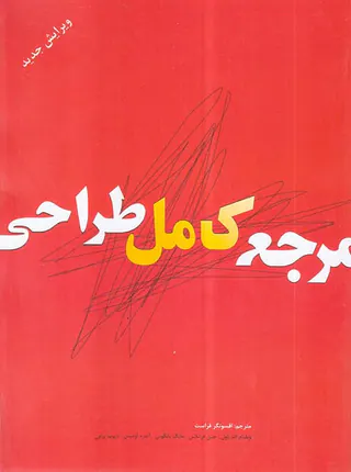 مرجع کامل طراحی