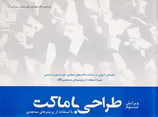 طراحی با ماکت با استفاده از پرینترهای سه بعدی