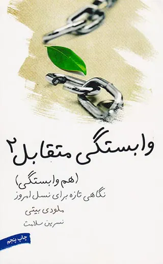 وابستگی متقابل2(هم وابستگی)