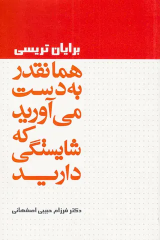 همانقدر به دست می آورید که شایستگی دارید
